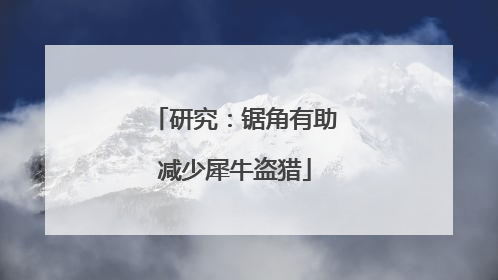 研究：锯角有助减少犀牛盗猎