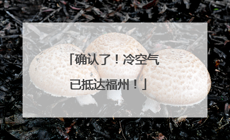 确认了！冷空气已抵达福州！