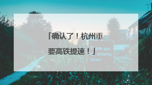 确认了！杭州重要高铁提速！