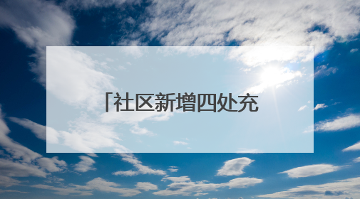 社区新增四处充电车棚，居民停车充电不再愁