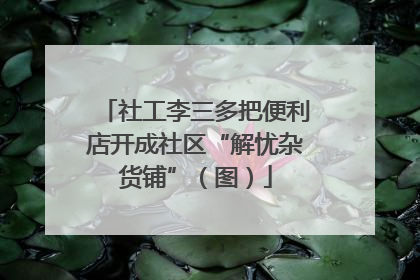 社工李三多把便利店开成社区“解忧杂货铺”（图）