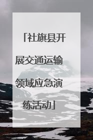 社旗县开展交通运输领域应急演练活动
