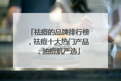 祛痘的品牌排行榜，祛痘十大热门产品，油痘肌严选