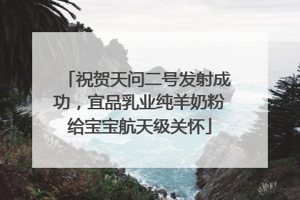 祝贺天问二号发射成功，宜品乳业纯羊奶粉给宝宝航天级关怀