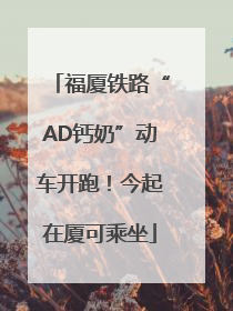 福厦铁路“AD钙奶”动车开跑！今起在厦可乘坐