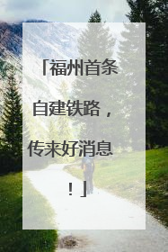 福州首条自建铁路，传来好消息！