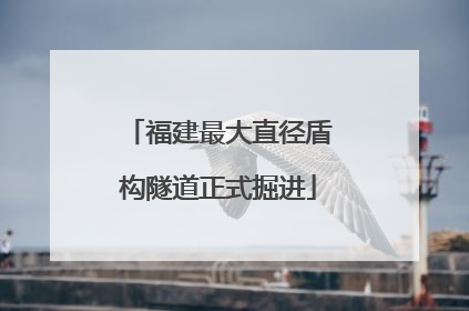 福建最大直径盾构隧道正式掘进