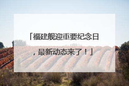 福建舰迎重要纪念日，最新动态来了！