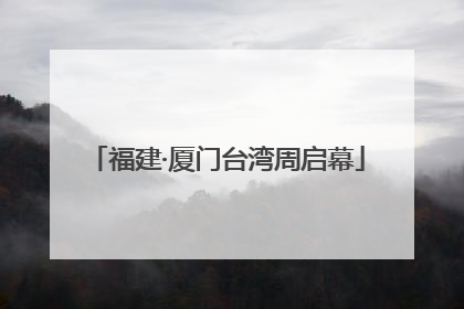 福建·厦门台湾周启幕