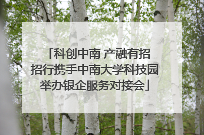 科创中南 产融有招 招行携手中南大学科技园举办银企服务对接会