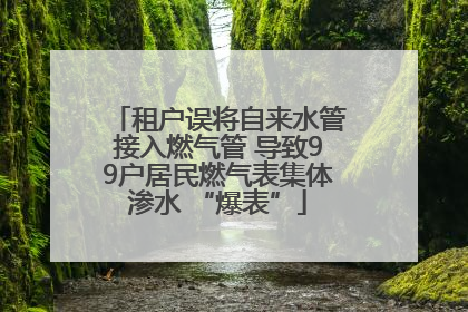租户误将自来水管接入燃气管 导致99户居民燃气表集体渗水 “爆表”