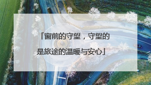 窗前的守望，守望的是旅途的温暖与安心