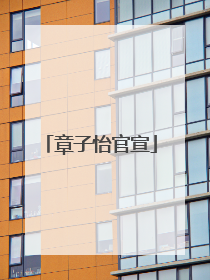 章子怡官宣