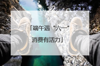 端午遇“六一” 消费有活力