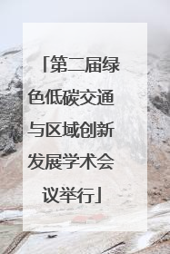 第二届绿色低碳交通与区域创新发展学术会议举行