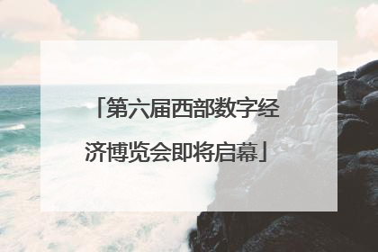 第六届西部数字经济博览会即将启幕