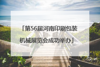 第56届河南印刷包装机械展览会成功举办