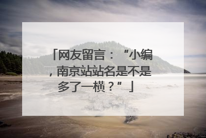 网友留言：“小编，南京站站名是不是多了一横？”