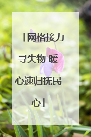 网格接力寻失物 暖心速归抚民心