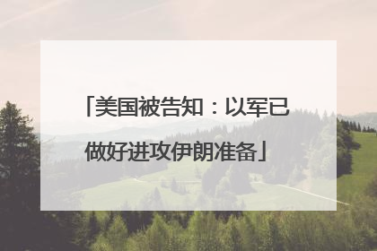 美国被告知：以军已做好进攻伊朗准备