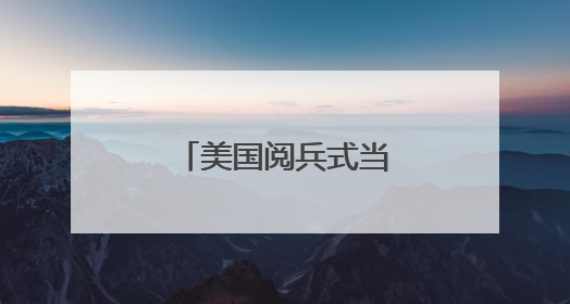 美国阅兵式当天多地爆发大规模示威游行