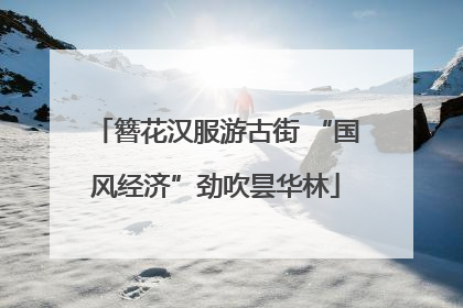 簪花汉服游古街 “国风经济”劲吹昙华林