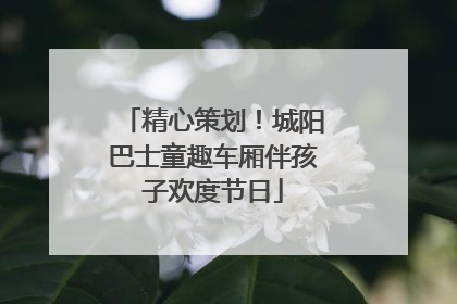 精心策划！城阳巴士童趣车厢伴孩子欢度节日