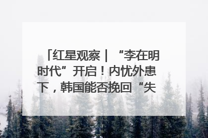 红星观察｜“李在明时代”开启！内忧外患下，韩国能否挽回“失去的三年”？