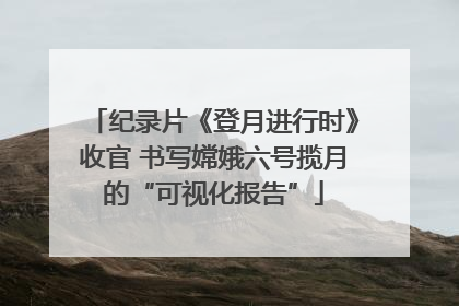 纪录片《登月进行时》收官 书写嫦娥六号揽月的“可视化报告”