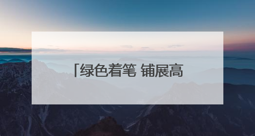 绿色着笔 铺展高质量发展新图景