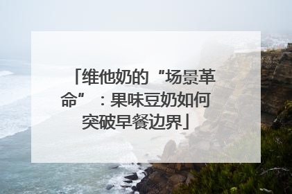 维他奶的“场景革命”：果味豆奶如何突破早餐边界