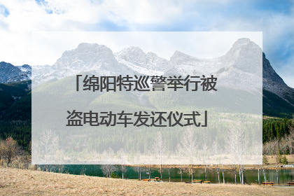 绵阳特巡警举行被盗电动车发还仪式