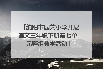 绵阳市园艺小学开展语文三年级下册第七单元整组教学活动