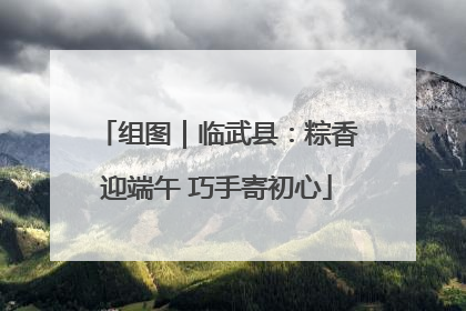 组图｜临武县：粽香迎端午 巧手寄初心