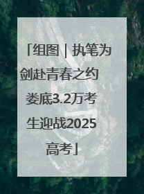组图｜执笔为剑赴青春之约 娄底3.2万考生迎战2025高考