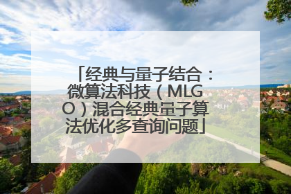 经典与量子结合：微算法科技（MLGO）混合经典量子算法优化多查询问题