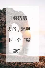 经济第一大省，渴望下一个“爆款”