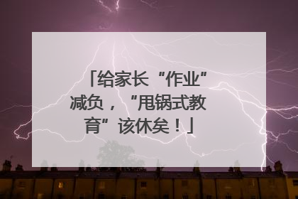 给家长“作业”减负，“甩锅式教育”该休矣！