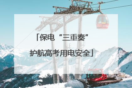 保电“三重奏” 护航高考用电安全