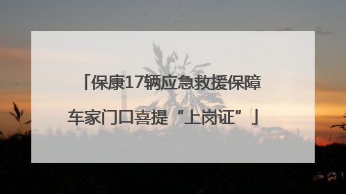 保康17辆应急救援保障车家门口喜提“上岗证”