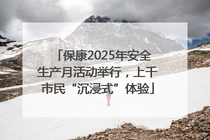 保康2025年安全生产月活动举行，上千市民“沉浸式”体验