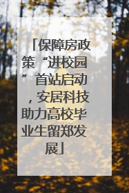 保障房政策“进校园”首站启动，安居科技助力高校毕业生留郑发展