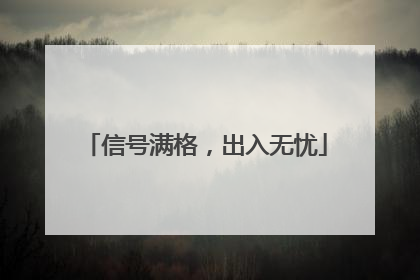 信号满格，出入无忧