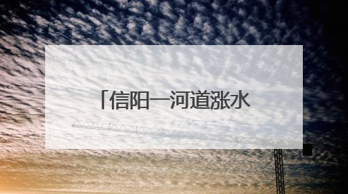 信阳一河道涨水冲毁鹅圈上千只鹅被卷入洪流，当地蓝天救援队一小时赶鹅上岸