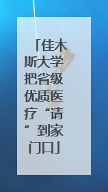 佳木斯大学把省级优质医疗“请”到家门口
