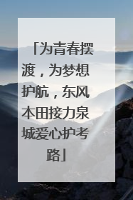 为青春摆渡，为梦想护航，东风本田接力泉城爱心护考路