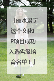丽水景宁这个文化IP项目成功入选省级培育名单！