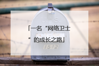 一名“网络卫士”的成长之路
