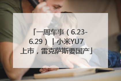 一周车事（6.23-6.29）丨小米YU7上市，雷克萨斯要国产