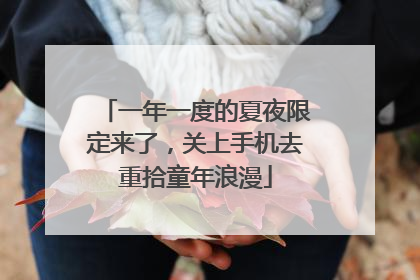 一年一度的夏夜限定来了，关上手机去重拾童年浪漫